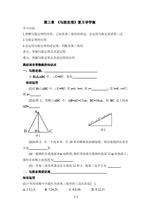 《勾股定理》复习导学案