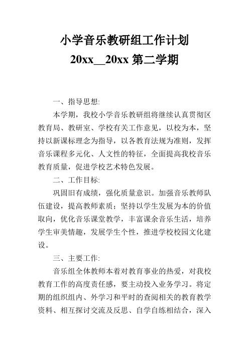 2018小学音乐第二学期教研组工作计划25