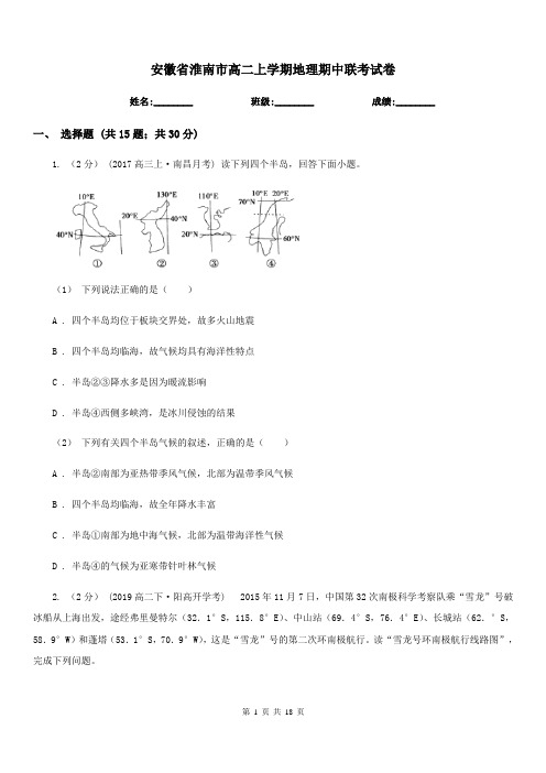 安徽省淮南市高二上学期地理期中联考试卷