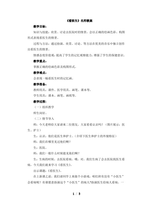 湖南美术出版社小学二年级美术上册《看医生》名师教案