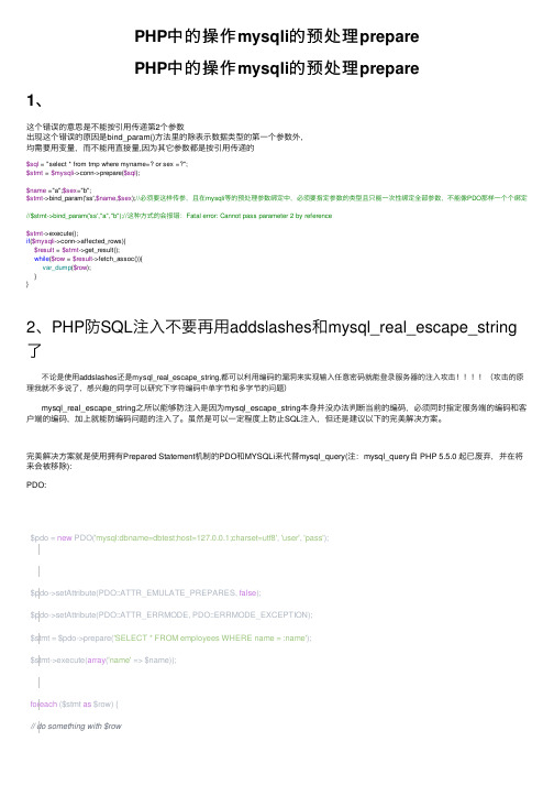 PHP中的操作mysqli的预处理prepare