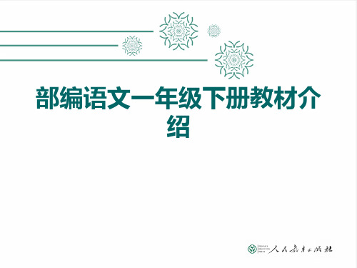 语文一年级下册教材介绍 97页PPT文档