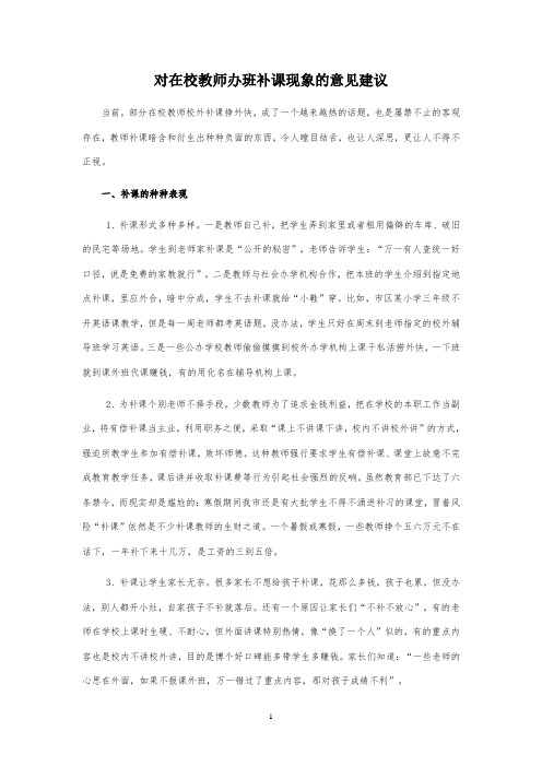 对在校教师办班补课现象的意见建议