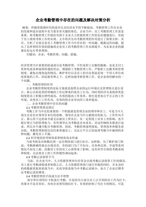 企业考勤管理中存在的问题及解决对策分析