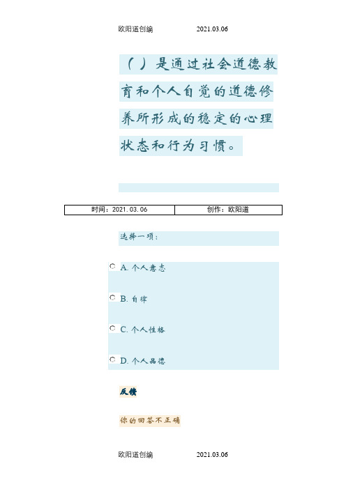 思想道德修养与法律基础 第5单元 形成性考核之欧阳道创编