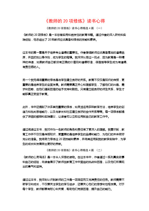 《教师的20项修炼》读书心得4篇