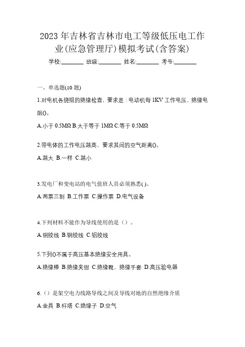 2023年吉林省吉林市电工等级低压电工作业(应急管理厅)模拟考试(含答案)