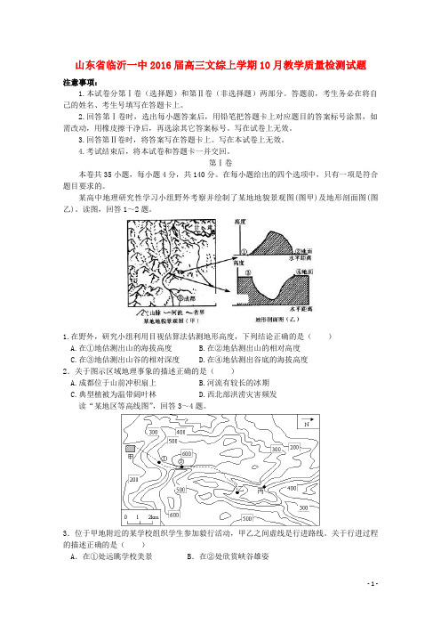 山东省临沂一中2016届高三文综上学期10月教学质量检测试题