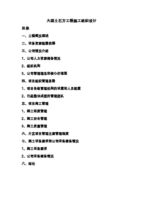 大型土石方工程的施工组织设计