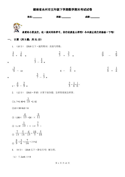 湖南省永州市五年级下学期数学期末考试试卷