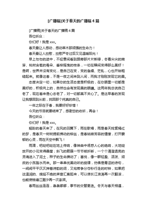 [广播稿]关于春天的广播稿4篇