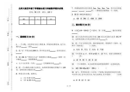 北师大版四年级下学期综合复习突破数学期末试卷