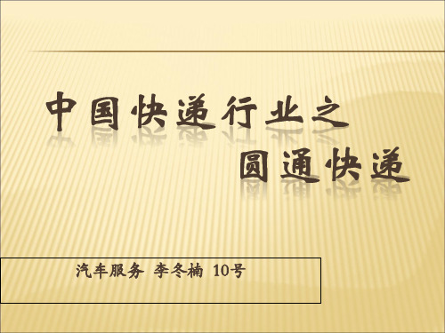 圆通快递运作流程 16页PPT文档