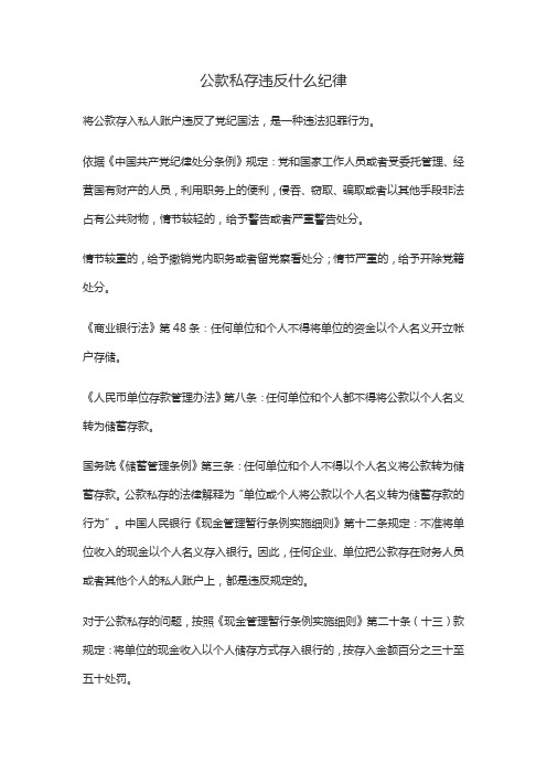 公款私存违反什么纪律