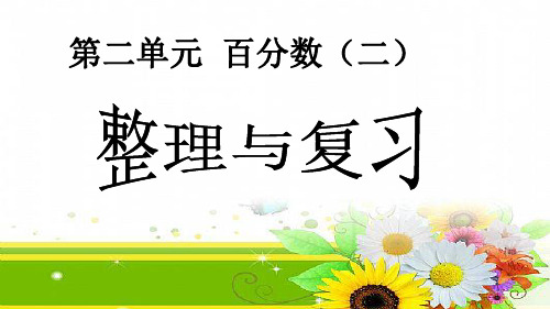 小学六年级数学下册第二单元百分数整理和复习