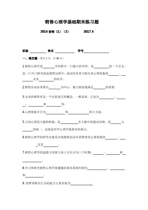 2017销售心理学基础期末试卷