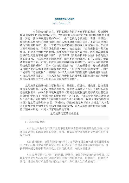 危险废物的定义及分类(精)