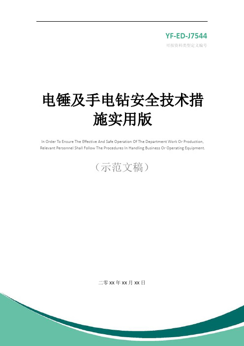 电锤及手电钻安全技术措施实用版