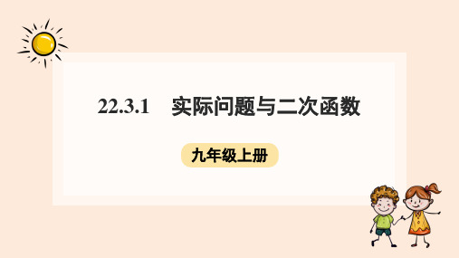 人教版数学九年级上册实际问题与二次函数课件