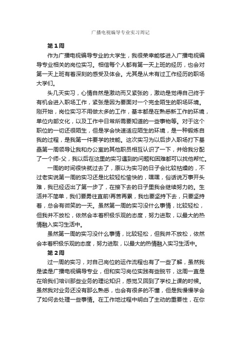 广播电视编导专业实习周记_实习周记_