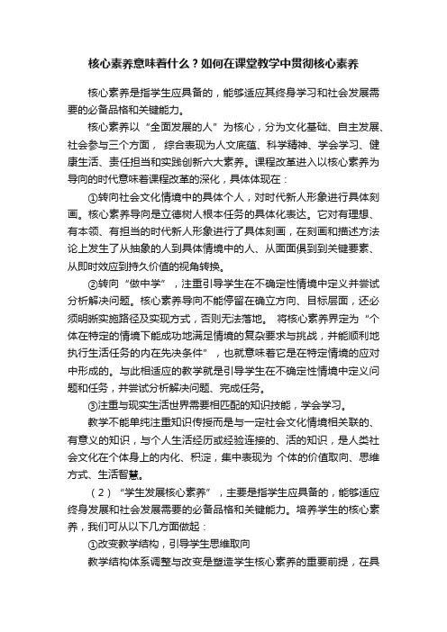 核心素养意味着什么？如何在课堂教学中贯彻核心素养