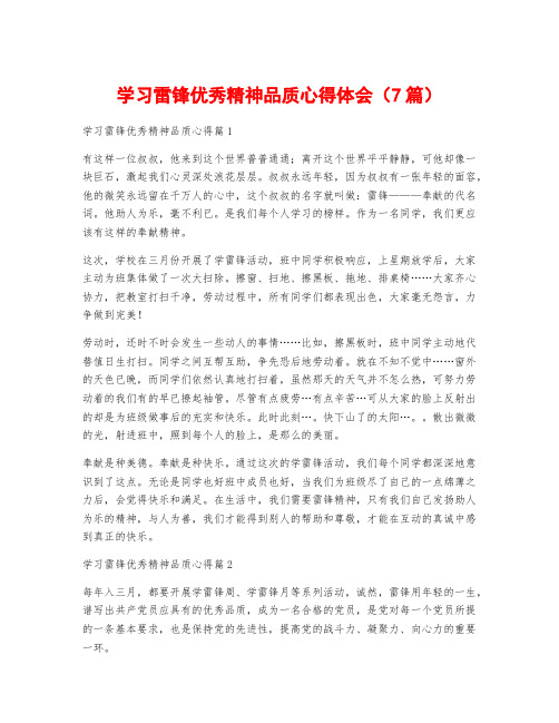 学习雷锋优秀精神品质心得体会(7篇)