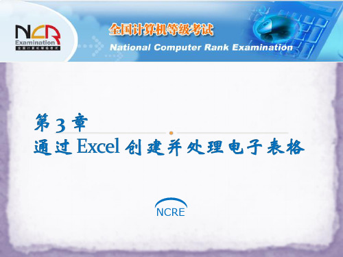 计算机二级 MS Office 高教版教程 课件3.4_在Excel中创建图表