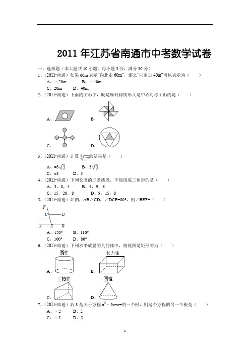 2011年江苏省南通市中考数学试题及答案