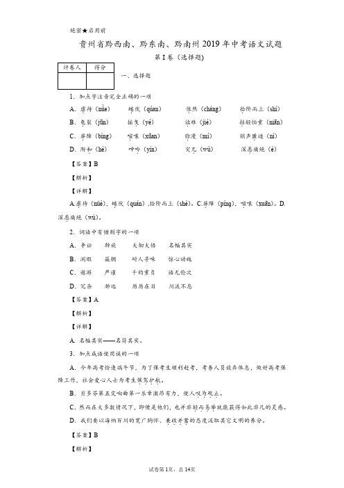 2019年贵州省黔西南黔东南黔南州中考语文试题