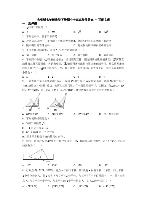 完整版七年级数学下册期中考试试卷及答案 - 百度文库