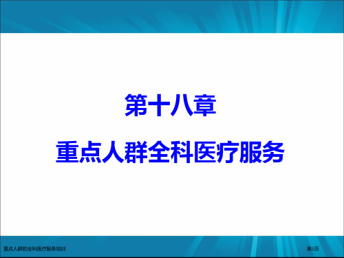 重点人群的全科医疗服务培训