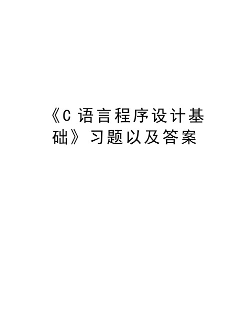 《C语言程序设计基础》习题以及答案doc资料