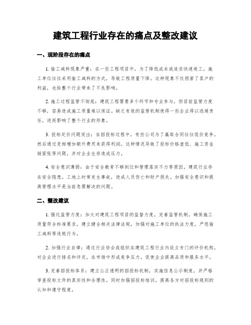 建筑工程行业存在的痛点及整改建议 (3)