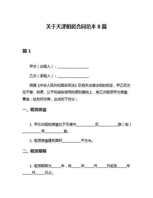 关于天津租房合同范本8篇