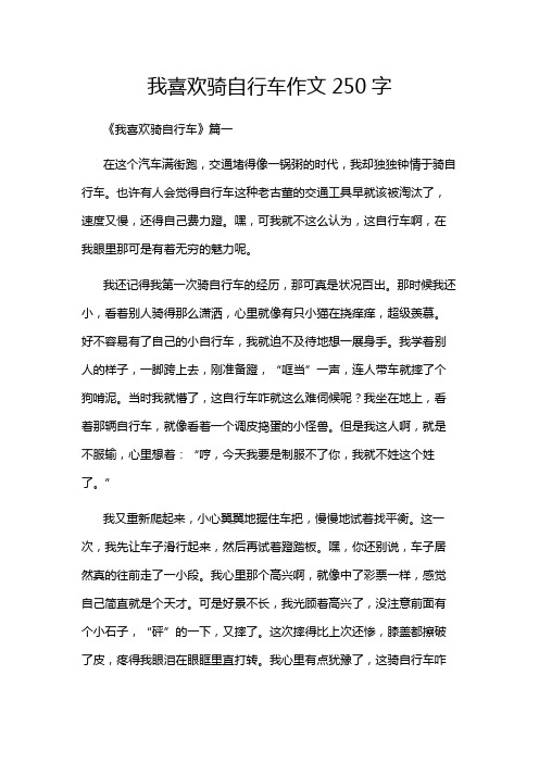 我喜欢骑自行车作文250字