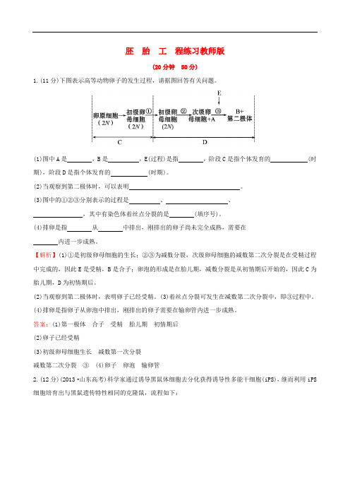 高三生物第一轮复习 专题3 胚胎工程练习 新人教版选修3