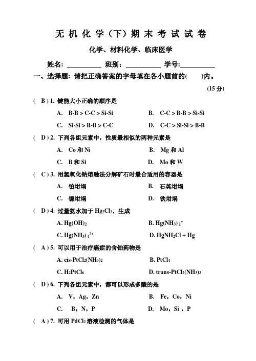 2020年大学无机化学(下)期末考试卷