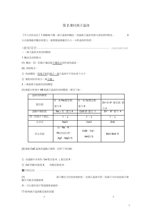 高中化学第3章第2节金属晶体与离子晶体第2课时离子晶体教案鲁科版选修3