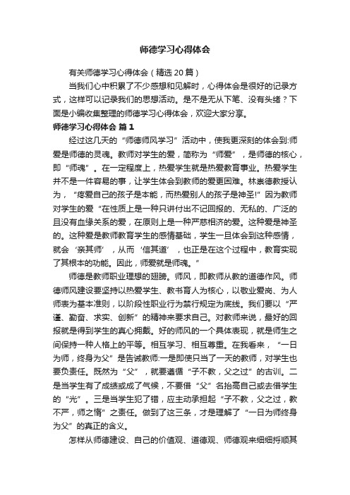 有关师德学习心得体会（精选20篇）