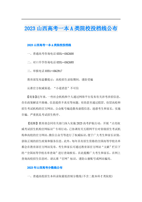 2023山西高考一本A类院校投档线公布