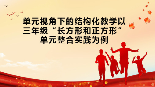 单元视角下的结构化教学以三年级“长方形和正方形”单元整合实践为例