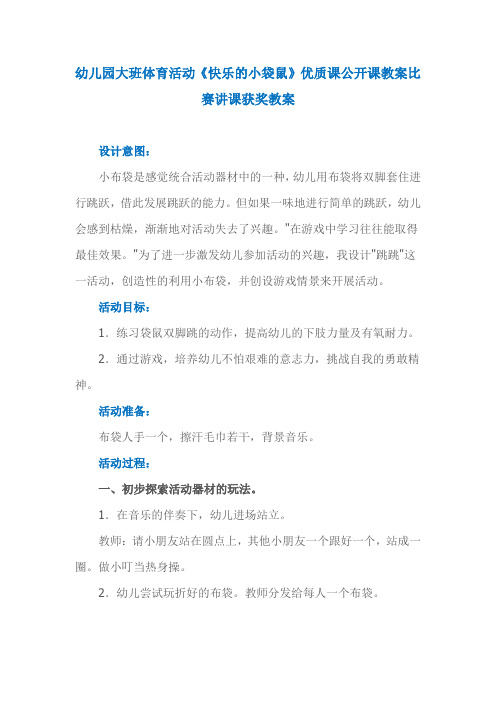 幼儿园大班体育活动《快乐的小袋鼠》优质课公开课教案比赛讲课获奖教案