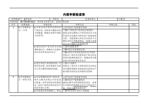 gbt29490-2013内部审核检查表-研发部(参照模板)