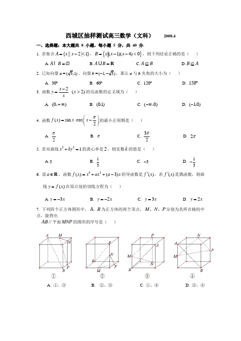 北京市西城区2008年高三4月一模数学(文科)试题(WORD解析版)