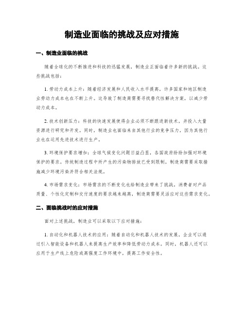 制造业面临的挑战及应对措施