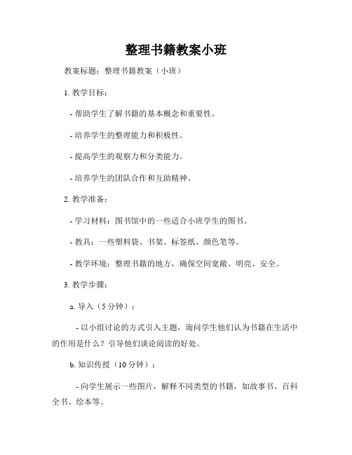 整理书籍教案小班