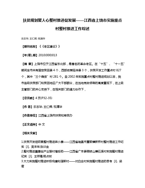 扶贫规划聚人心整村推进促发展——江西省上饶市实施重点村整村推进工作综述