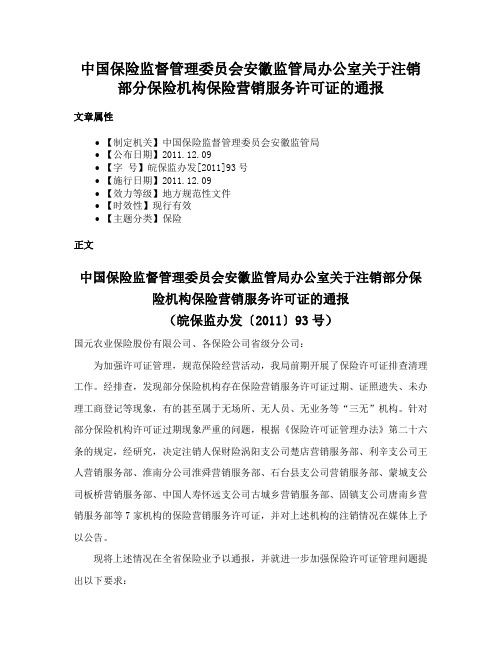 中国保险监督管理委员会安徽监管局办公室关于注销部分保险机构保险营销服务许可证的通报