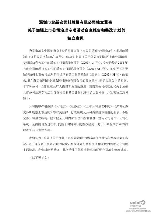 金新农：独立董事关于加强上市公司治理专项活动自查报告和整改计划的独立意见
 2011-05-25