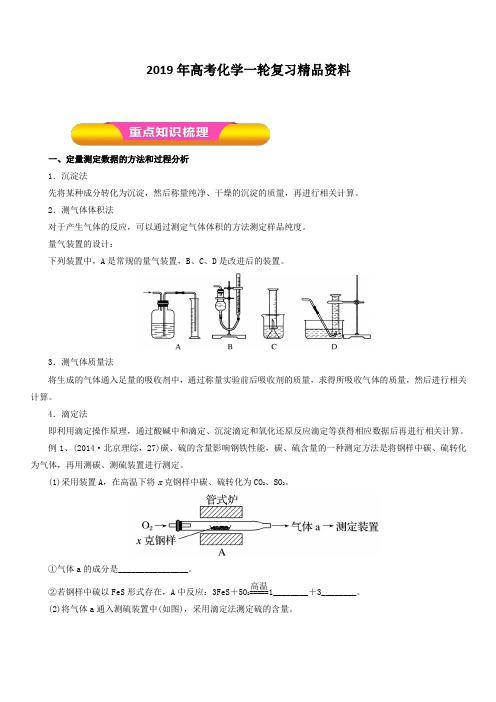 2019年高考化学一轮复习精品资料专题10.6定量实验分析型实验题(教学案)含解析